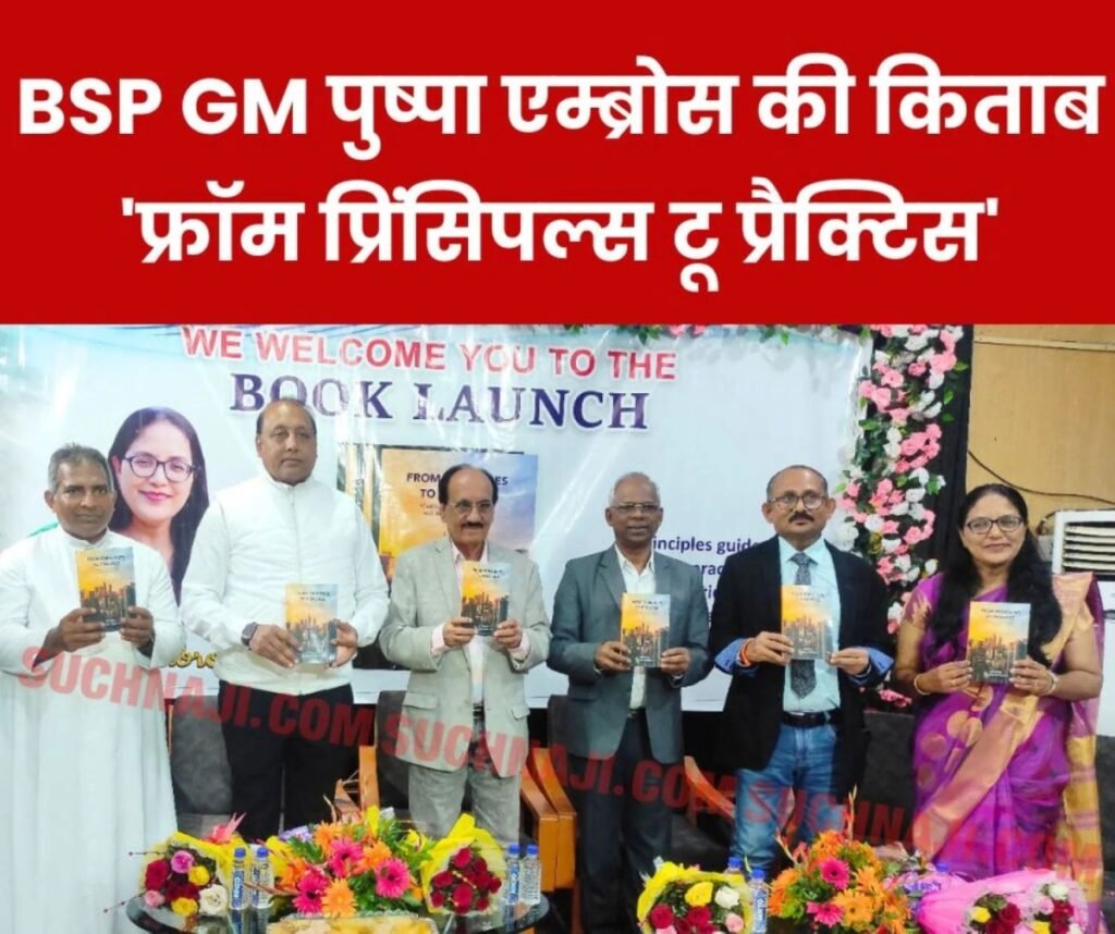 SAIL BSP की GM पुष्पा एम्ब्रोस की किताब ‘फ्रॉम प्रिंसिपल्स टू प्रैक्टिस’