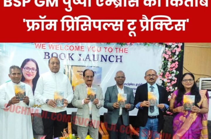 SAIL BSP की GM पुष्पा एम्ब्रोस की किताब ‘फ्रॉम प्रिंसिपल्स टू प्रैक्टिस’