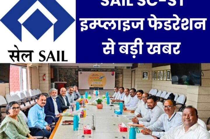 SAIL SC-ST Employees Federation को मिली मान्यता, BSL से शंभु, करतार, BSP से कोमल प्रसाद, चेतनलाल, ISP से काशीनाथ को मिली जगह