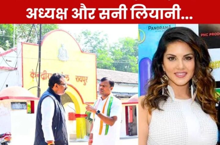 विधायक देवेंद्र यादव से प्रदेश कांग्रेस अध्यक्ष दीपक बैज ने जेल में की मुलाकात, सीएम साय, सनी लियोनी पर ये बोले…