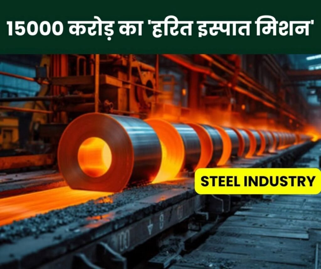 Steel Industry: कार्बन उत्सर्जन कम करने 15000 करोड़ का ‘हरित इस्पात मिशन’
