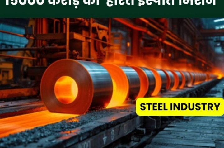 Steel Industry: कार्बन उत्सर्जन कम करने 15000 करोड़ का ‘हरित इस्पात मिशन’