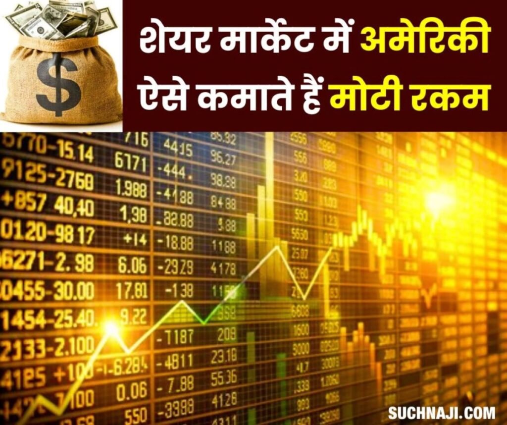 Stock Market News: इस काम के बाद शेयर मार्केट में कदम रखते हैं Americans, कमाते हैं मोटी रकम