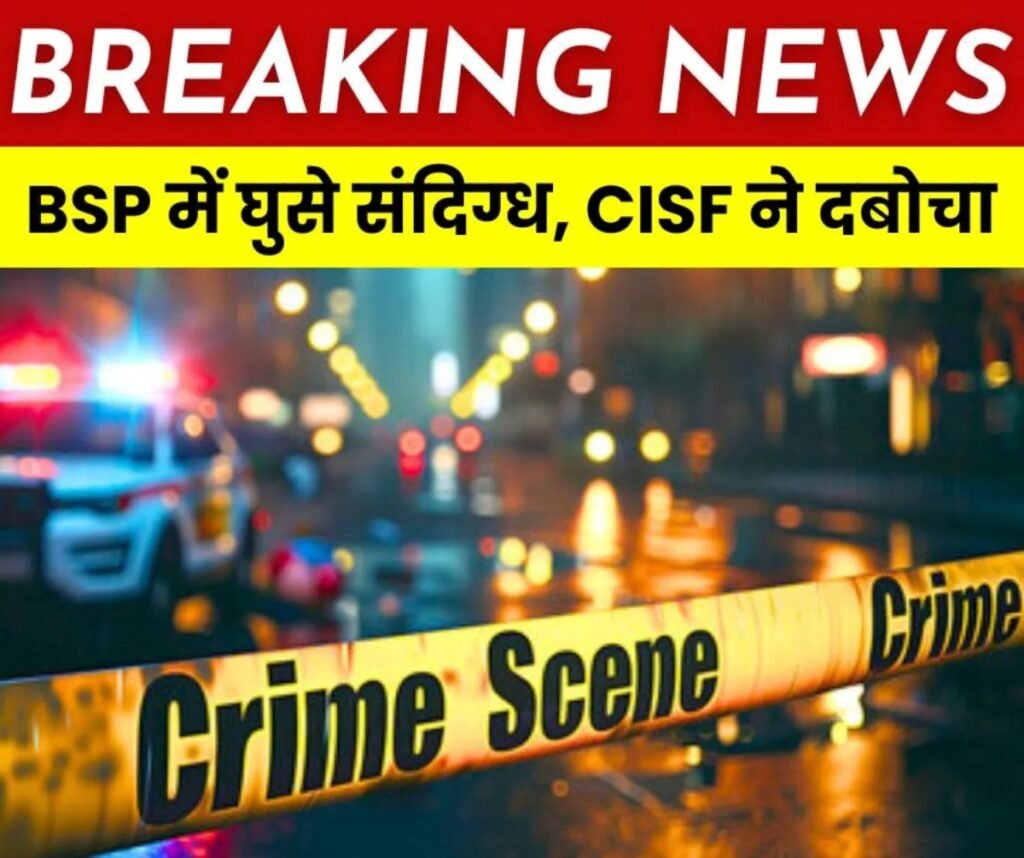 CISF सिक्योरिटी को तोड़ते हुए भिलाई स्टील प्लांट में घुसे संदिग्ध युवक, धर-दबोचा
