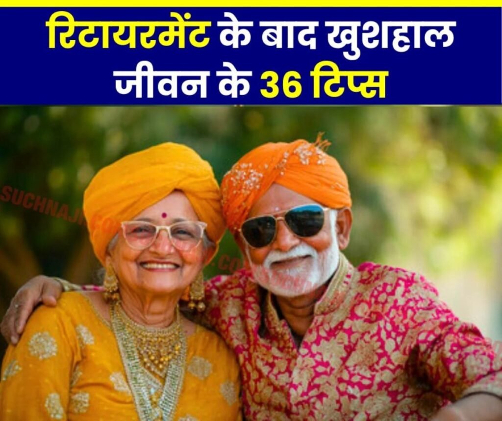 रिटायरमेंट के बाद खुशहाल जीवन की ये है 36 सीढ़ी, जरूर पढ़ें Senior Citizen