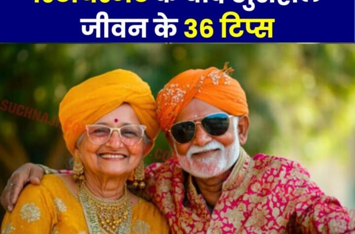 रिटायरमेंट के बाद खुशहाल जीवन की ये है 36 सीढ़ी, जरूर पढ़ें Senior Citizen