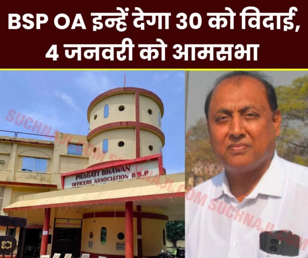 Bhilai Steel Plant से रिटायर हो रहे ये अधिकारी, OA देगा विदाई, आफिसर्स एसोसिएशन की वार्षिक आमसभा 4 जनवरी को