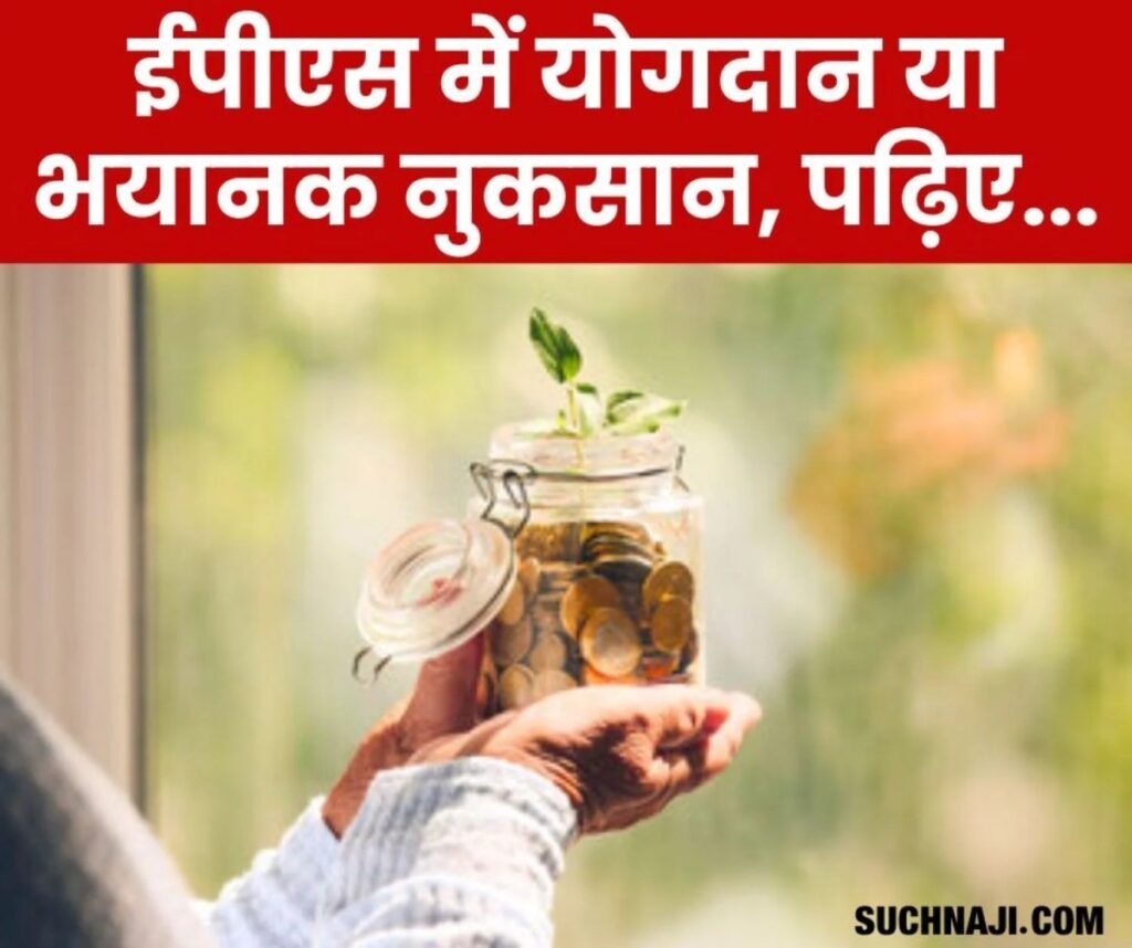 20 साल या उससे अधिक ईपीएस में योगदान देने वालों को ईपीएफ की तुलना में ज्यादा नुकसान