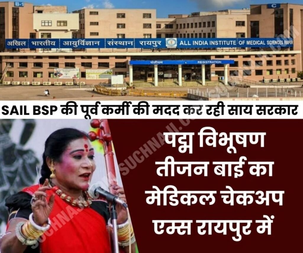 SAIL BSP की पूर्व कर्मी व पद्म विभूषण तीजन बाई का इलाज AIIMS Raipur में शुरू, साय सरकार ने ये सौंपा