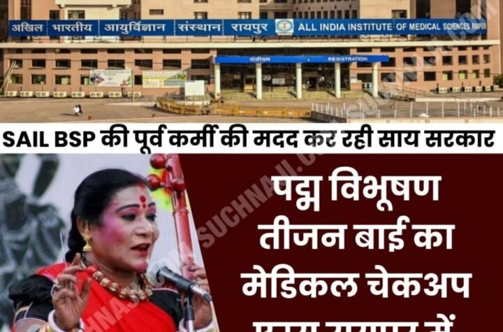 SAIL BSP की पूर्व कर्मी व पद्म विभूषण तीजन बाई का इलाज AIIMS Raipur में शुरू, साय सरकार ने ये सौंपा