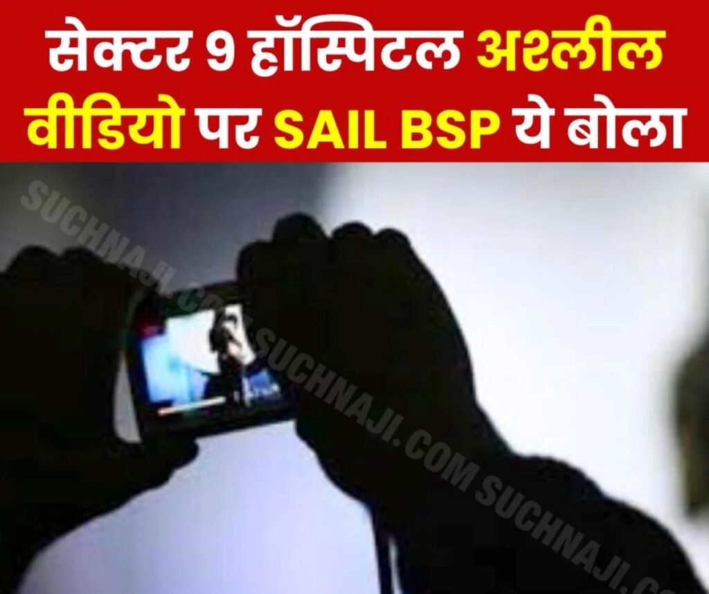 सेक्टर 9 हॉस्पिटल के चेंजिंग रूम में नर्सिंग स्टाफ का वीडियो बनने पर हंगामा, जांच कमेटी गठित, BSP का आया पहला बयान