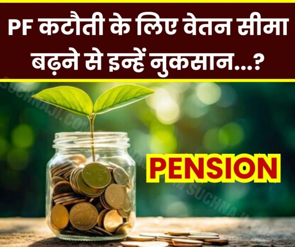 पीएफ कटौती के लिए वेतन सीमा 15000 से 21 हजार में संशोधन से किसको फायदा-नुकसान
