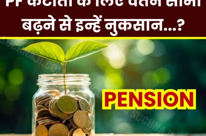 पीएफ कटौती के लिए वेतन सीमा 15000 से 21 हजार में संशोधन से किसको फायदा-नुकसान