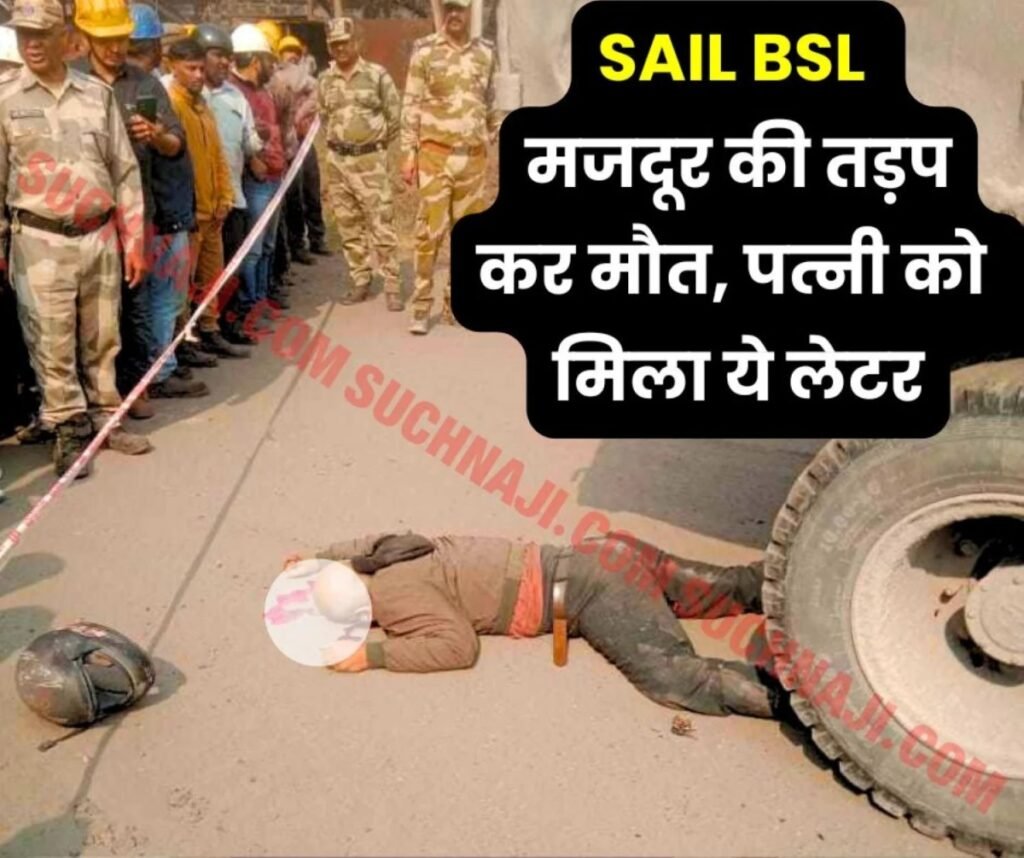 बोकारो स्टील प्लांट में मजदूर की मौत पर पत्नी को मिला ऑफर लेटर, 15 दिन में बकाया भुगतान, नौकरी का वादा