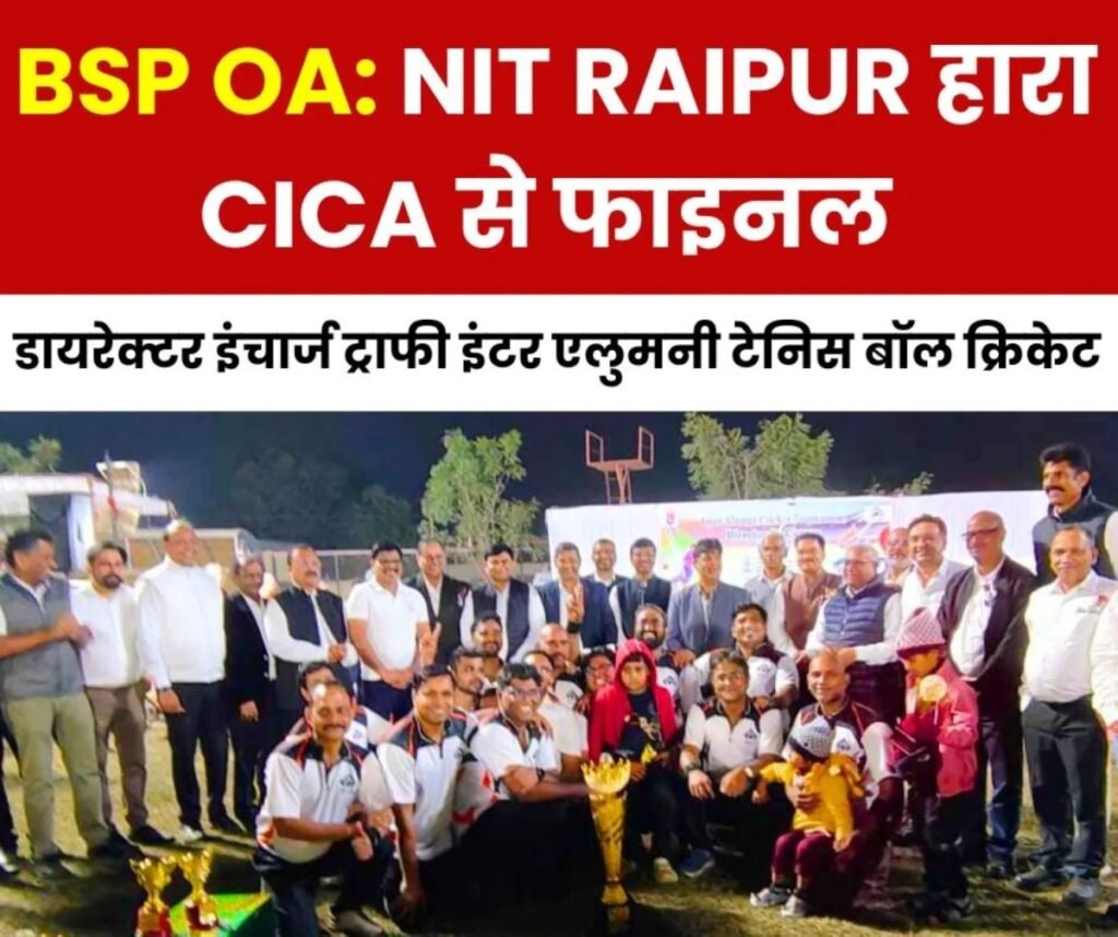 BSP DIC Cricket Tournament: तेज करण की धांसू बल्लेबाजी से भी नहीं बचा NIT Raipur, CICA ने जीता फाइनल