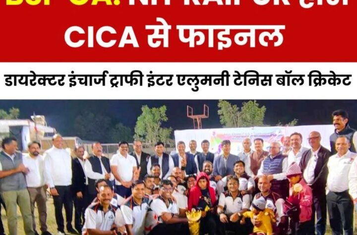 BSP DIC Cricket Tournament: तेज करण की धांसू बल्लेबाजी से भी नहीं बचा NIT Raipur, CICA ने जीता फाइनल