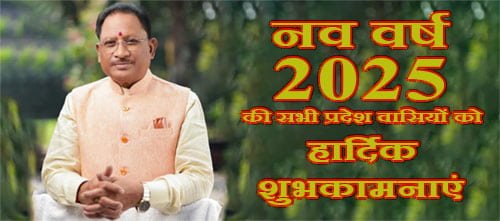 मुख्यमंत्री विष्णु देव साय ने नववर्ष 2025 पर प्रदेशवासियों को दी हार्दिक शुभकामनाएं