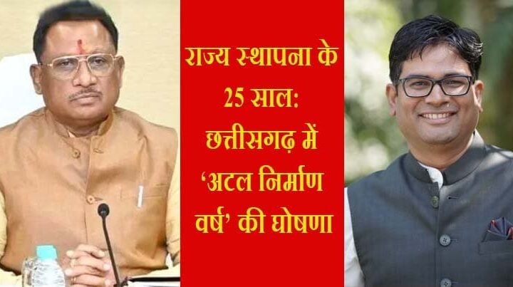 छत्तीसगढ़ का 25वां वर्ष: ‘अटल निर्माण वर्ष’ के रूप में अधोसंरचना विकास को समर्पित