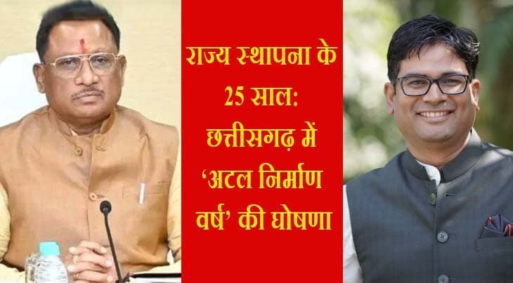 छत्तीसगढ़ का 25वां वर्ष: ‘अटल निर्माण वर्ष’ के रूप में अधोसंरचना विकास को समर्पित