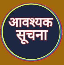 मुख्यमंत्री कार्यक्रम निरस्तीकरण की सूचना
