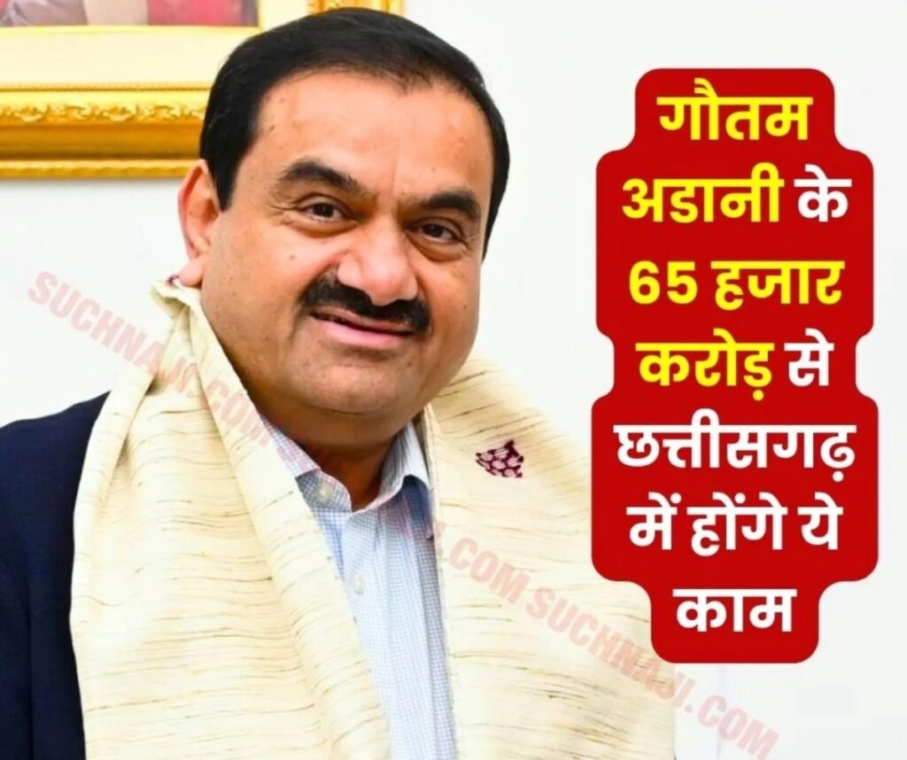 एम्स रायपुर, मेकाहारा अस्पताल के पास बनेगी 1000 बेड की डॉरमेट्री, गौतम अडानी छत्तीसगढ़ में करेंगे 65 हजार करोड़ का निवेश