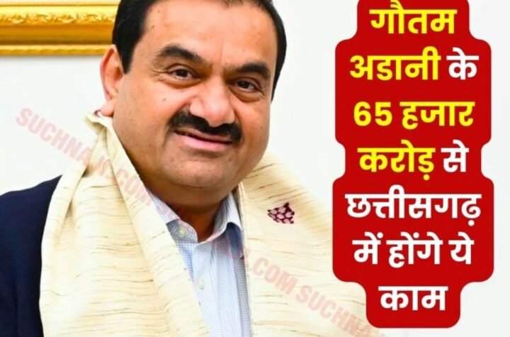 एम्स रायपुर, मेकाहारा अस्पताल के पास बनेगी 1000 बेड की डॉरमेट्री, गौतम अडानी छत्तीसगढ़ में करेंगे 65 हजार करोड़ का निवेश