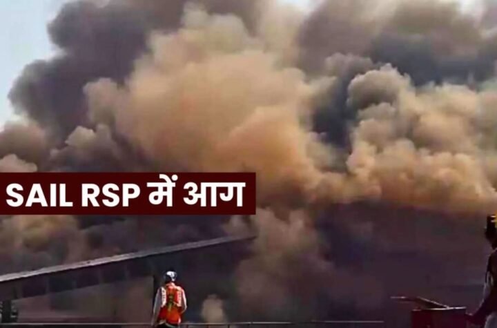 राउरकेला स्टील प्लांट में 150 टन हॉट मेटल जमीन पर बहा, हर तरफ आग और धुआं ही धुआं