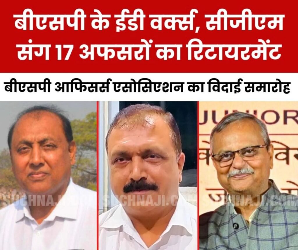 भिलाई स्टील प्लांट: 2025 में 154 अफसरों का रिटायरमेंट, ईडी वर्क्स अंजनी कुमार समेत 17 अफसरों को विदाई देगा BSP OA