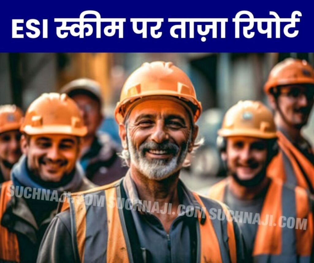 ईएसआई योजना में नवंबर 2024 में 16.07 लाख नए श्रमिक रजिस्टर