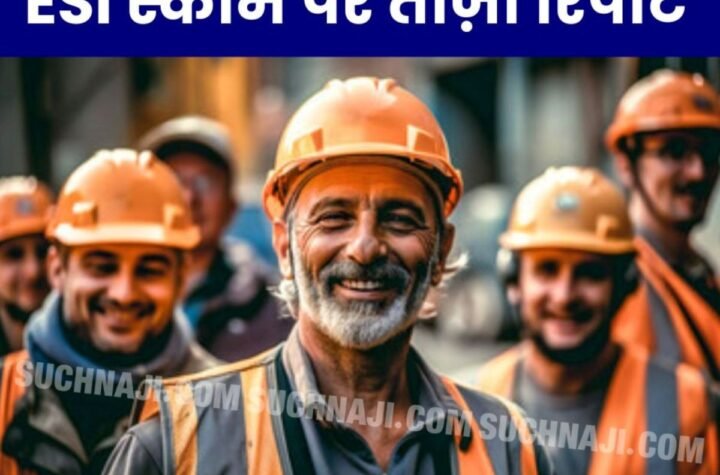 ईएसआई योजना में नवंबर 2024 में 16.07 लाख नए श्रमिक रजिस्टर