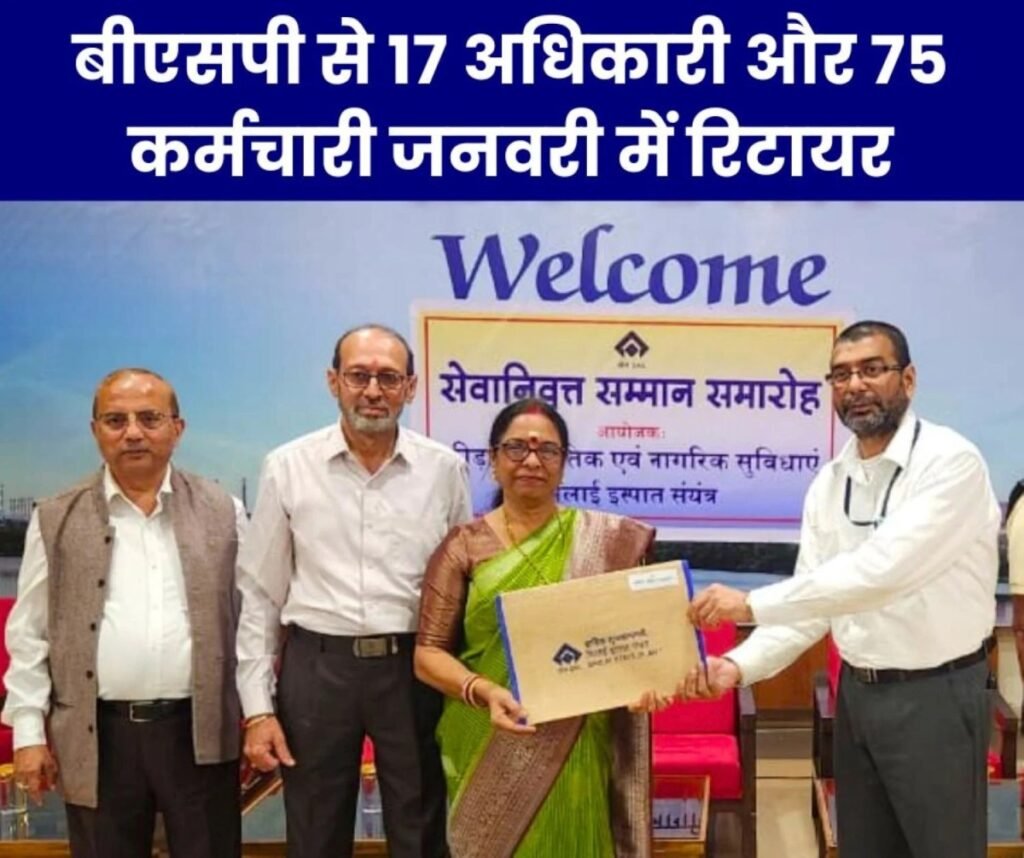 भिलाई स्टील प्लांट के 17 अधिकारी और 75 कर्मचारी जनवरी में रिटायर, बीएसपी से विदाई