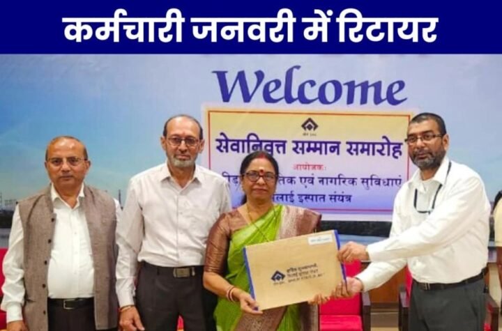 भिलाई स्टील प्लांट के 17 अधिकारी और 75 कर्मचारी जनवरी में रिटायर, बीएसपी से विदाई