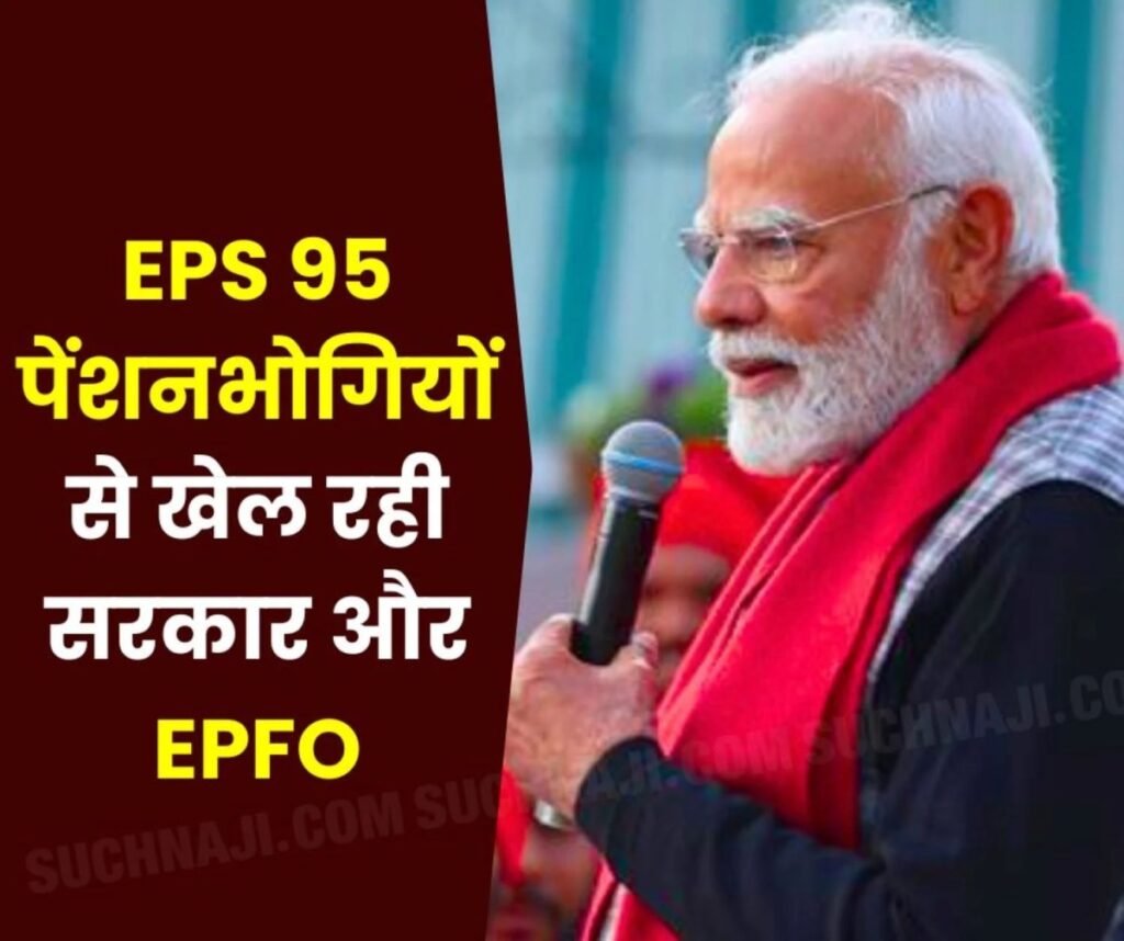 50% ईपीएस पेंशनभोगी 75 या 80 वर्ष से ऊपर के, सरकार और ईपीएफओ इनके जीवन से खेलना करे बंद