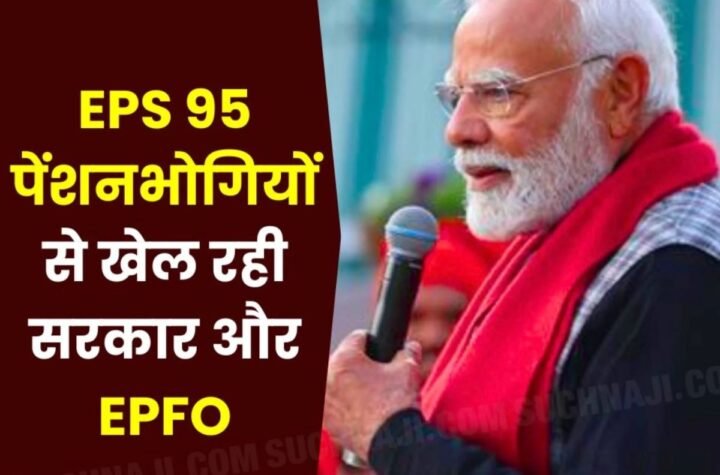 50% ईपीएस पेंशनभोगी 75 या 80 वर्ष से ऊपर के, सरकार और ईपीएफओ इनके जीवन से खेलना करे बंद