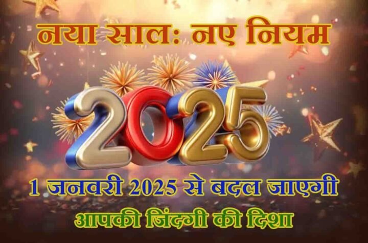 नया साल, नए नियम: 1 जनवरी 2025 से बदल जाएगी आपकी जिंदगी की दिशा!