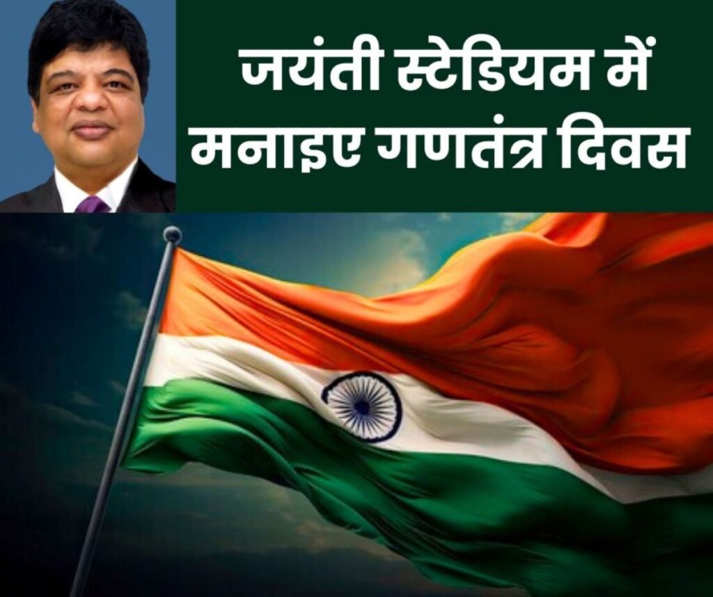 76वां गणतंत्र दिवस 2025: भिलाई जयंती स्टेडियम में लगेगा देशभक्ति का मेला, DIC डीआइसी फहराएंगे झंडा