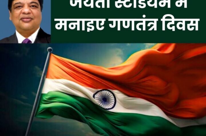 76वां गणतंत्र दिवस 2025: भिलाई जयंती स्टेडियम में लगेगा देशभक्ति का मेला, DIC डीआइसी फहराएंगे झंडा