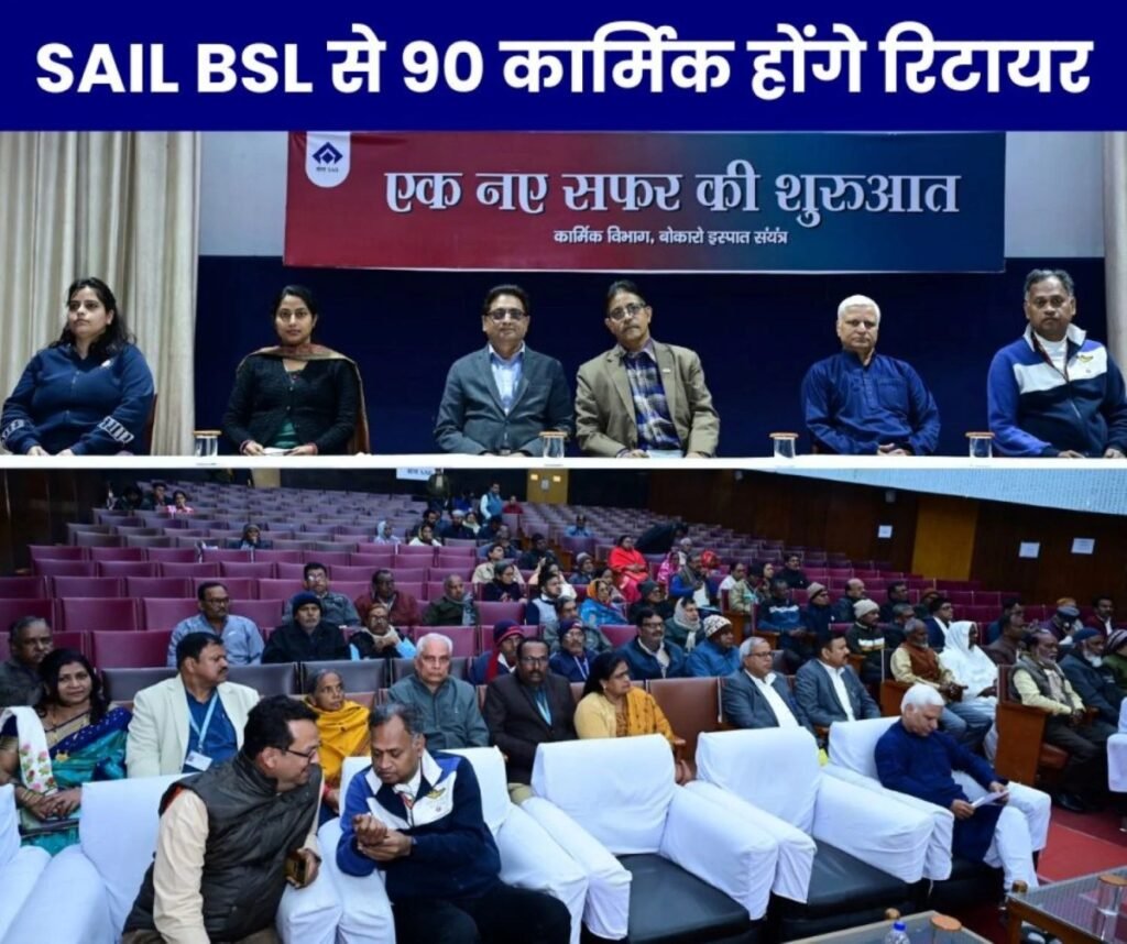 बोकारो स्टील प्लांट से 90 कार्मिक इसी माह हो रहे रिटायर, प्रबंधन ने दी मेडिक्लेम, एनपीएस की जानकारी
