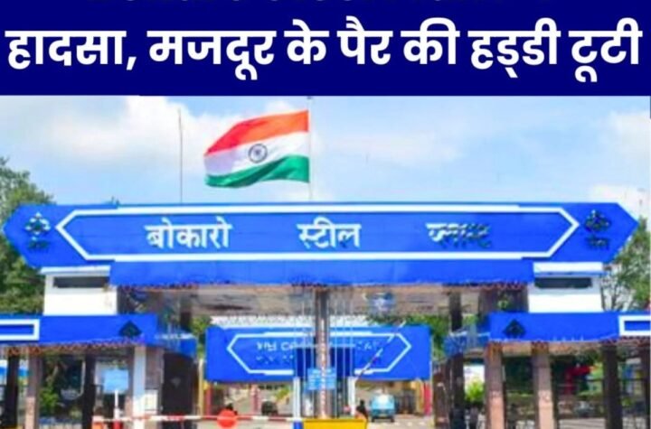 बोकारो स्टील प्लांट में हादसा, टूटी मजदूर के पैर की हड्डी