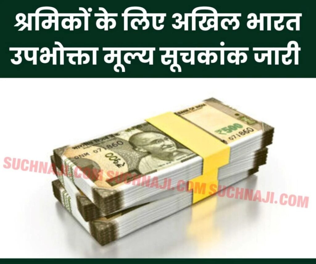 श्रमिकों के लिए अखिल भारत उपभोक्ता मूल्य सूचकांक जारी