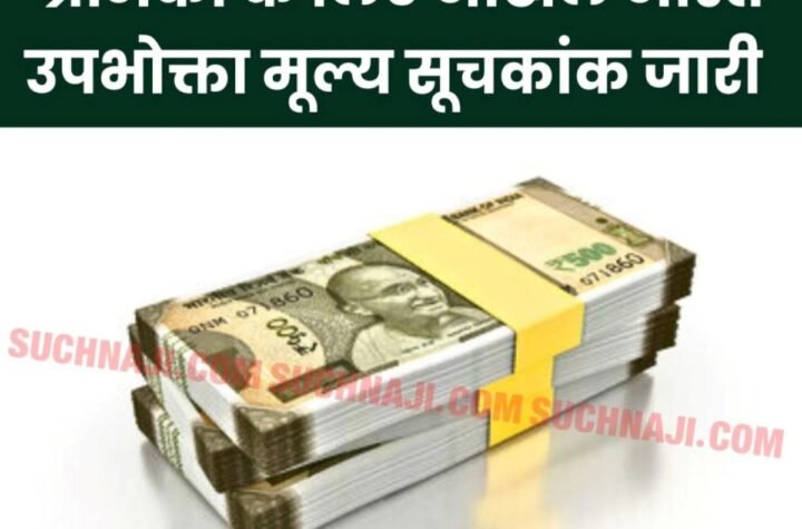 श्रमिकों के लिए अखिल भारत उपभोक्ता मूल्य सूचकांक जारी