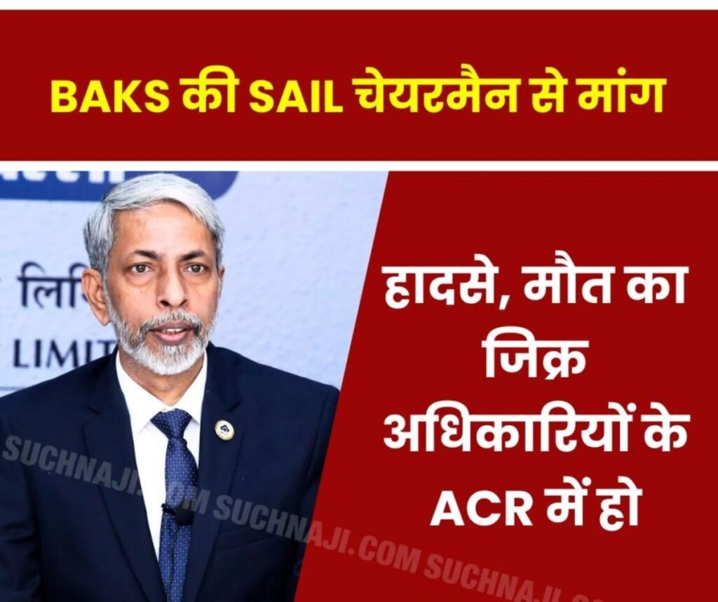 BSP-BSL हादसे, मौत का जिक्र अधिकारियों के ACR में कराइए SAIL चेयरमैन साहब: BAKS