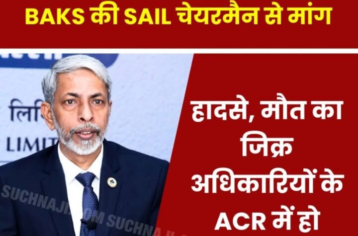 BSP-BSL हादसे, मौत का जिक्र अधिकारियों के ACR में कराइए SAIL चेयरमैन साहब: BAKS