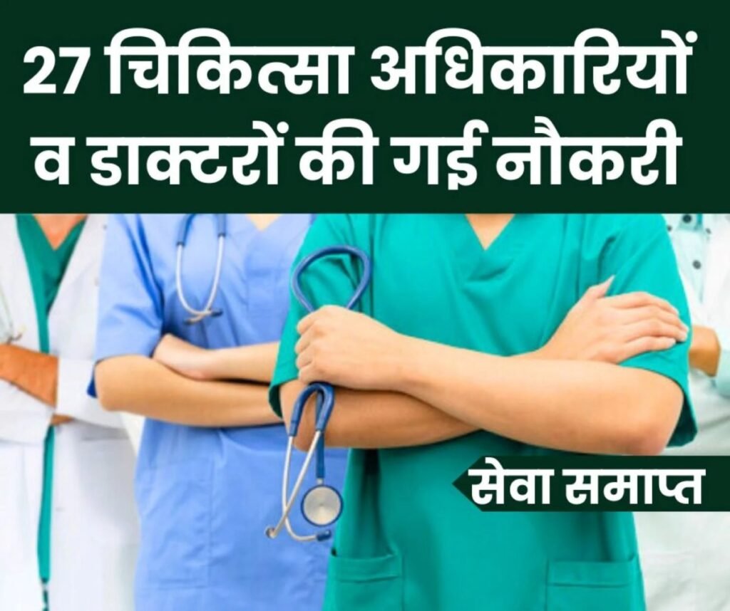 BIG NEWS: 27 चिकित्सा अधिकारियों व Specialist Doctors की गई नौकरी, 21 डाक्टरों की विभागीय जांच शुरू