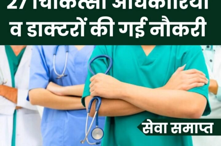 BIG NEWS: 27 चिकित्सा अधिकारियों व Specialist Doctors की गई नौकरी, 21 डाक्टरों की विभागीय जांच शुरू