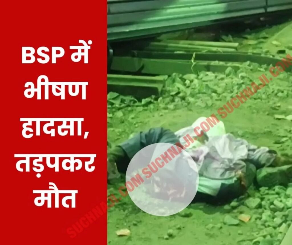BSP Accident: कई टन के एंगल का बंडल मजदूर पर गिरा, हड्डी-पसली टूटी, तड़प कर निकला दम