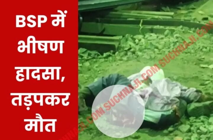 BSP Accident: कई टन के एंगल का बंडल मजदूर पर गिरा, हड्डी-पसली टूटी, तड़प कर निकला दम