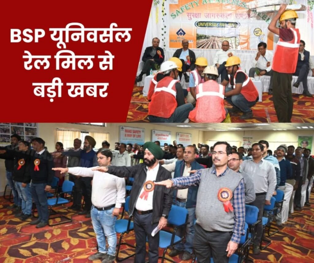 बीएसपी न्यूज: दुनिया की सबसे लंबी रेल पटरी बनाने वाले यूनिवर्सल रेल मिल में सेफ्टी पर खास इवेंट