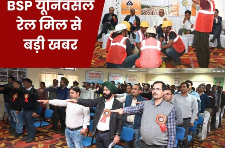 बीएसपी न्यूज: दुनिया की सबसे लंबी रेल पटरी बनाने वाले यूनिवर्सल रेल मिल में सेफ्टी पर खास इवेंट