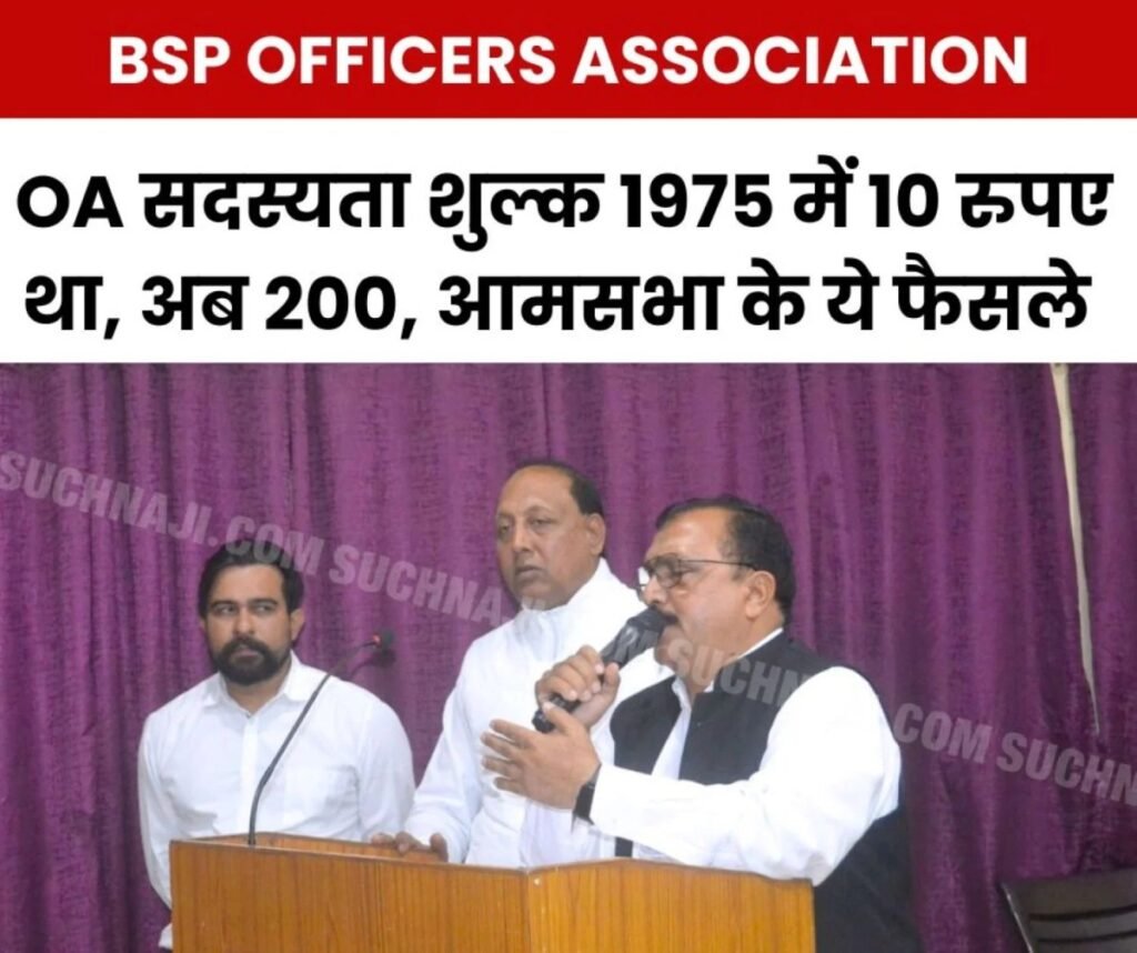 BSP Officers Association: अब सदस्यता शुल्क 200, रिटायरमेंट पर सम्मान राशि 10 हजार, संवरेगा प्रगति भवन